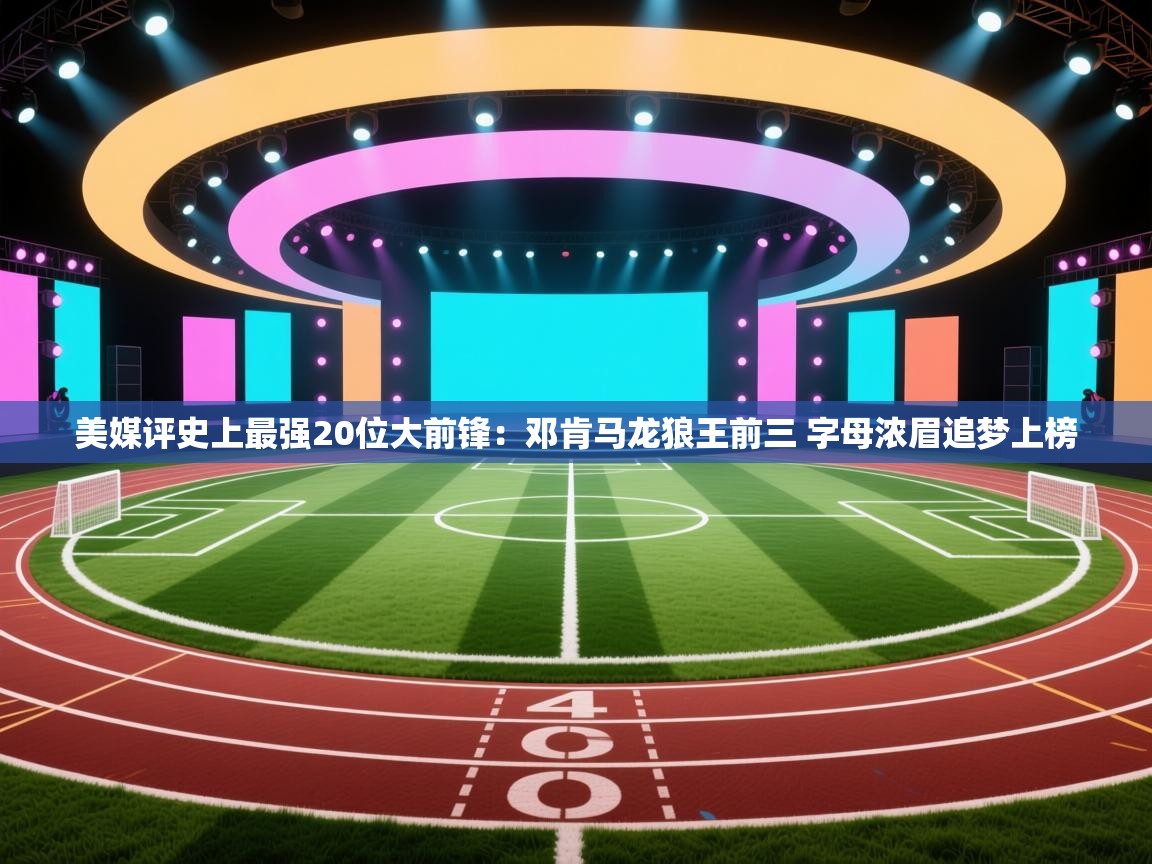 美媒评史上最强20位大前锋：邓肯马龙狼王前三 字母浓眉追梦上榜  第2张