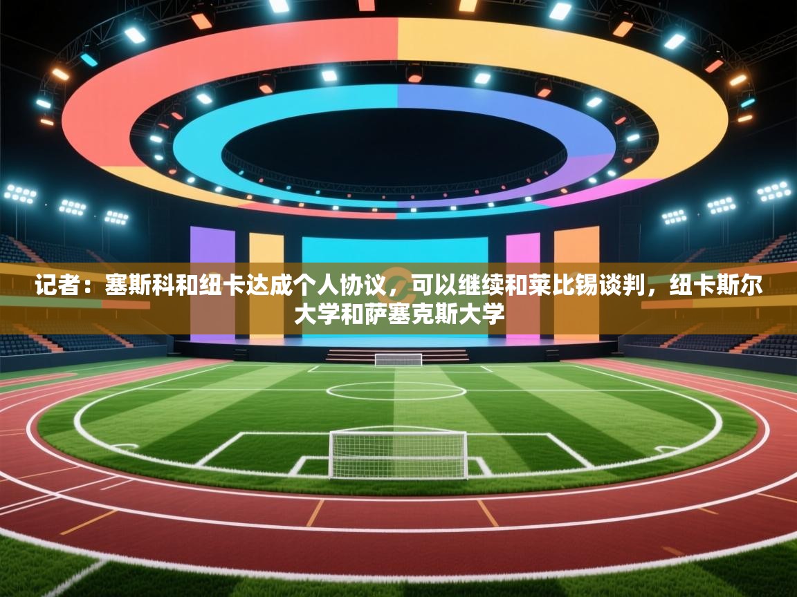 记者:塞斯科和纽卡达成个人协议,可以继续和莱比锡谈判,纽卡斯尔大学和萨塞克斯大学 第1张