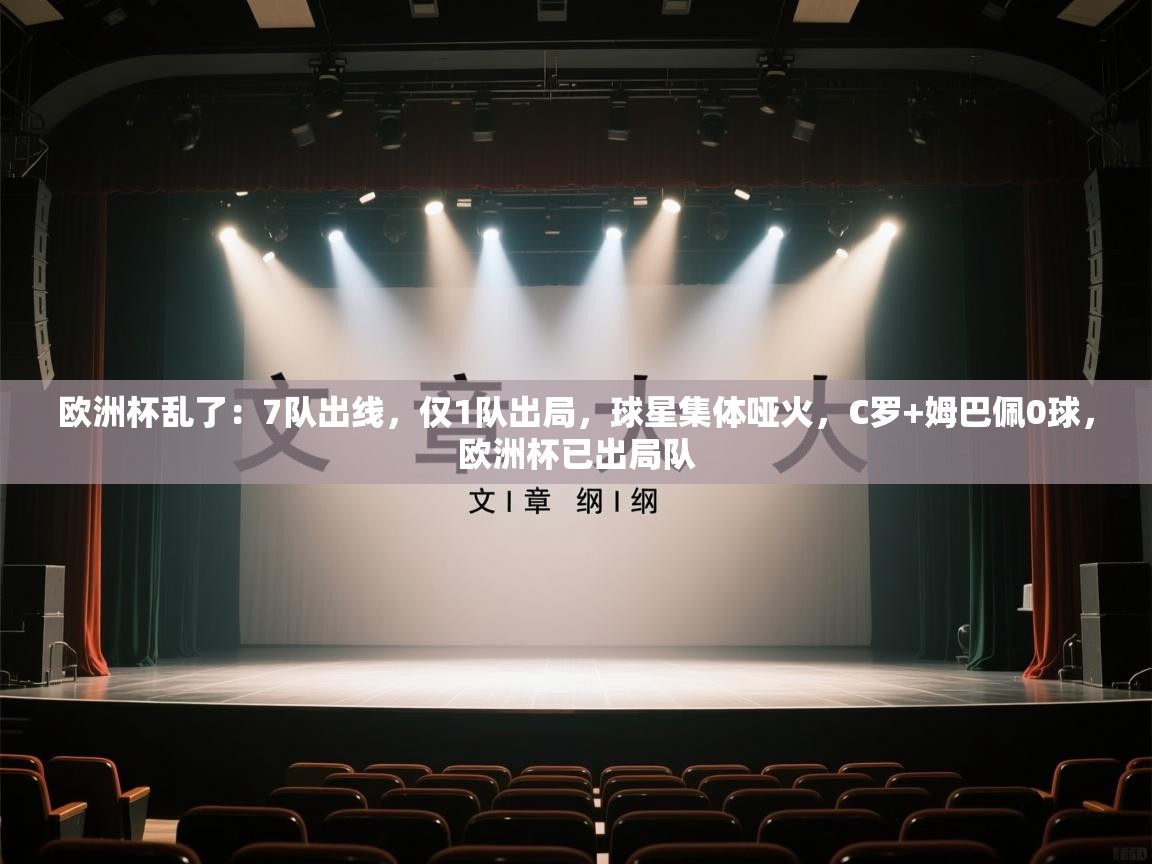 欧洲杯乱了:7队出线,仅1队出局,球星集体哑火,C罗+姆巴佩0球,欧洲杯已出局队 第2张