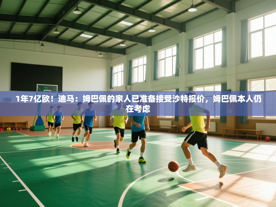 1年7亿欧！迪马：姆巴佩的家人已准备接受沙特报价，姆巴佩本人仍在考虑  第1张