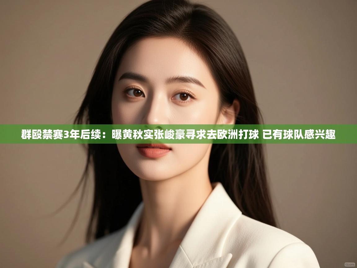 群殴禁赛3年后续：曝黄秋实张峻豪寻求去欧洲打球 已有球队感兴趣  第1张