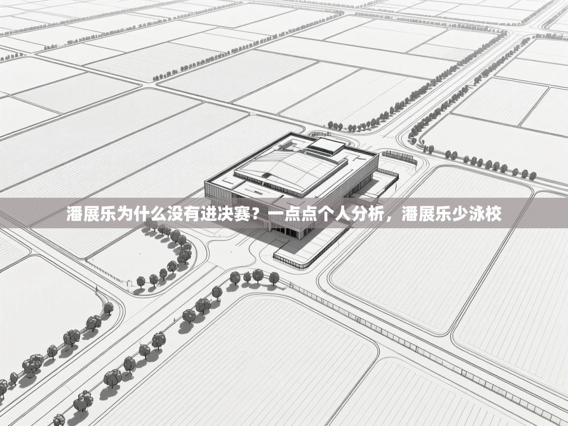 潘展乐为什么没有进决赛？一点点个人分析，潘展乐少泳校