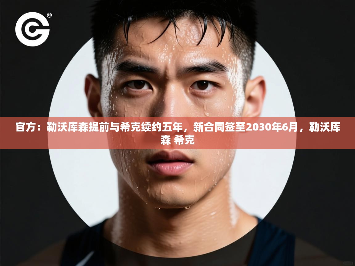 官方:勒沃库森提前与希克续约五年,新合同签至2030年6月,勒沃库森 希克 第1张