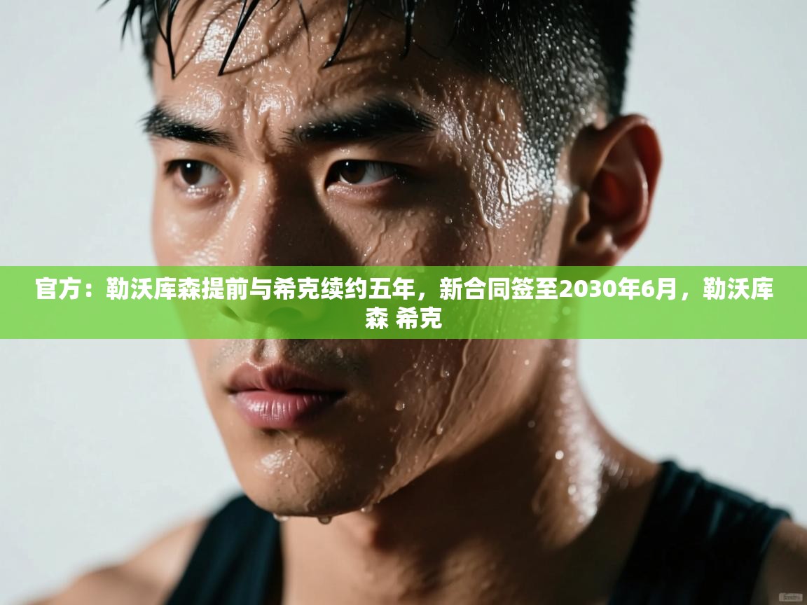 官方:勒沃库森提前与希克续约五年,新合同签至2030年6月,勒沃库森 希克 第2张