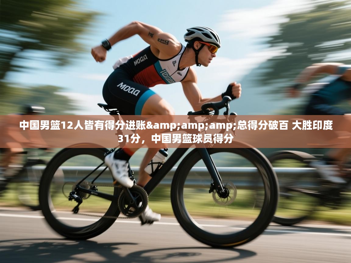 中国男篮12人皆有得分进账&amp;总得分破百 大胜印度31分，中国男篮球员得分  第2张