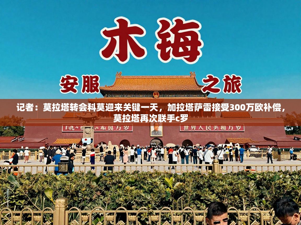 记者：莫拉塔转会科莫迎来关键一天，加拉塔萨雷接受300万欧补偿，莫拉塔再次联手c罗  第2张