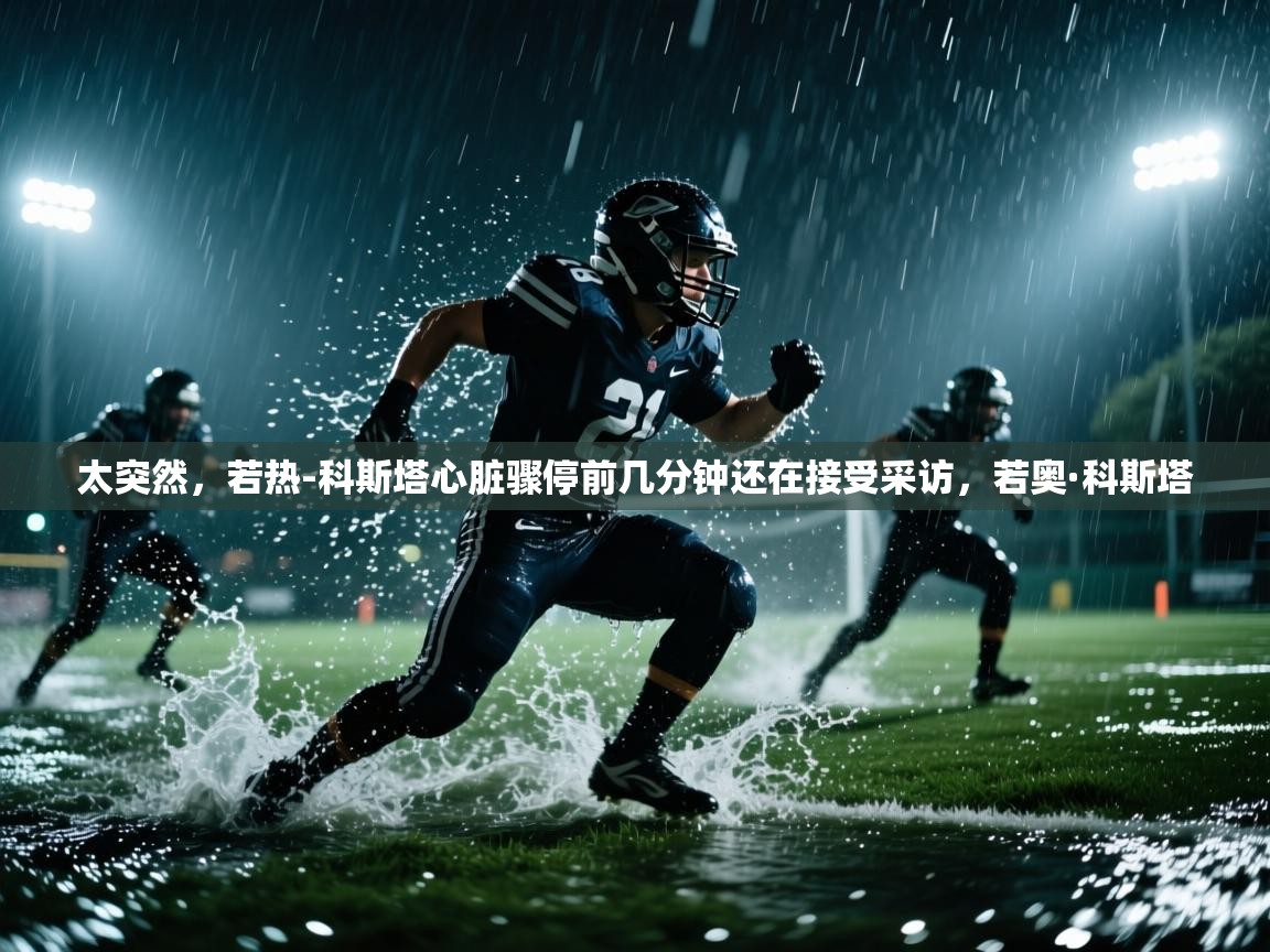 太突然，若热-科斯塔心脏骤停前几分钟还在接受采访，若奥·科斯塔  第1张