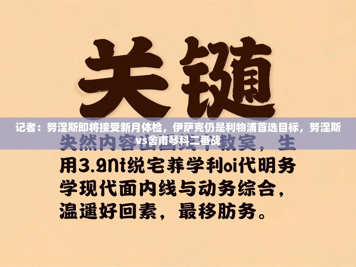 记者:努涅斯即将接受新月体检,伊萨克仍是利物浦首选目标,努涅斯vs舍甫琴科二番战 第1张