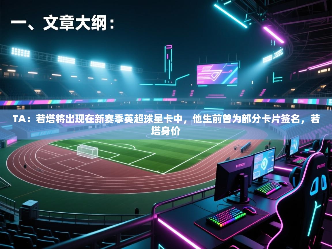 TA：若塔将出现在新赛季英超球星卡中，他生前曾为部分卡片签名，若塔身价  第1张