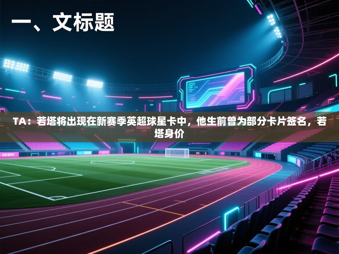 TA：若塔将出现在新赛季英超球星卡中，他生前曾为部分卡片签名，若塔身价  第2张
