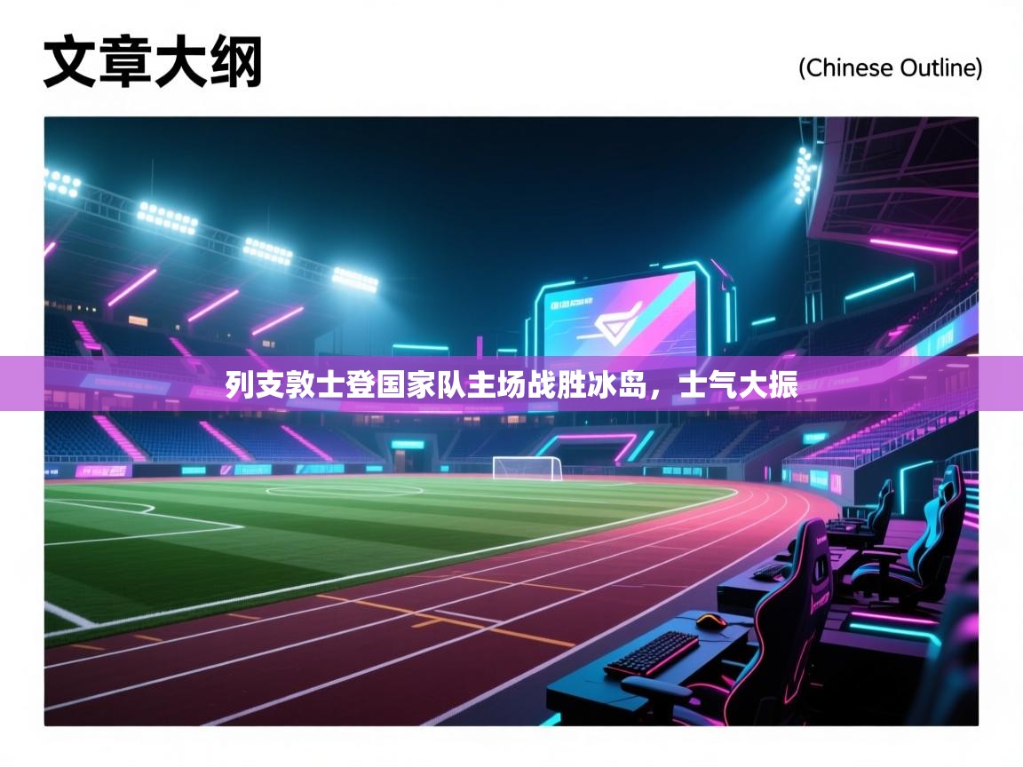 列支敦士登国家队主场战胜冰岛，士气大振  第2张