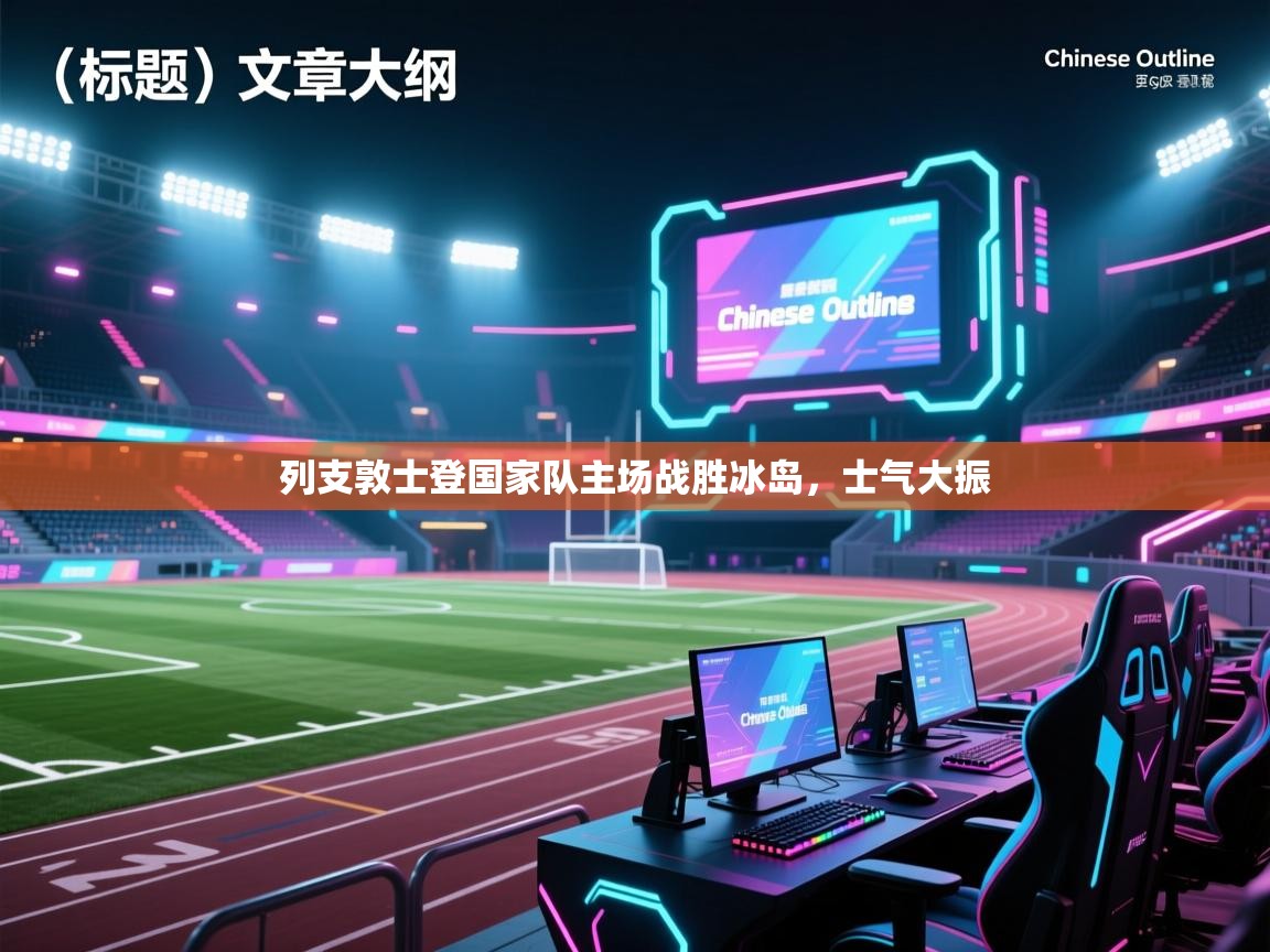 列支敦士登国家队主场战胜冰岛，士气大振  第1张