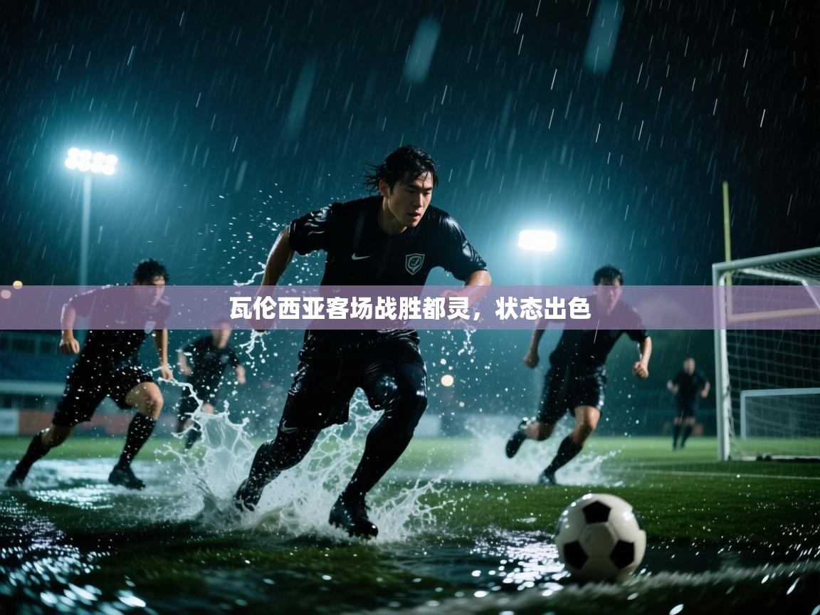 瓦伦西亚客场战胜都灵，状态出色