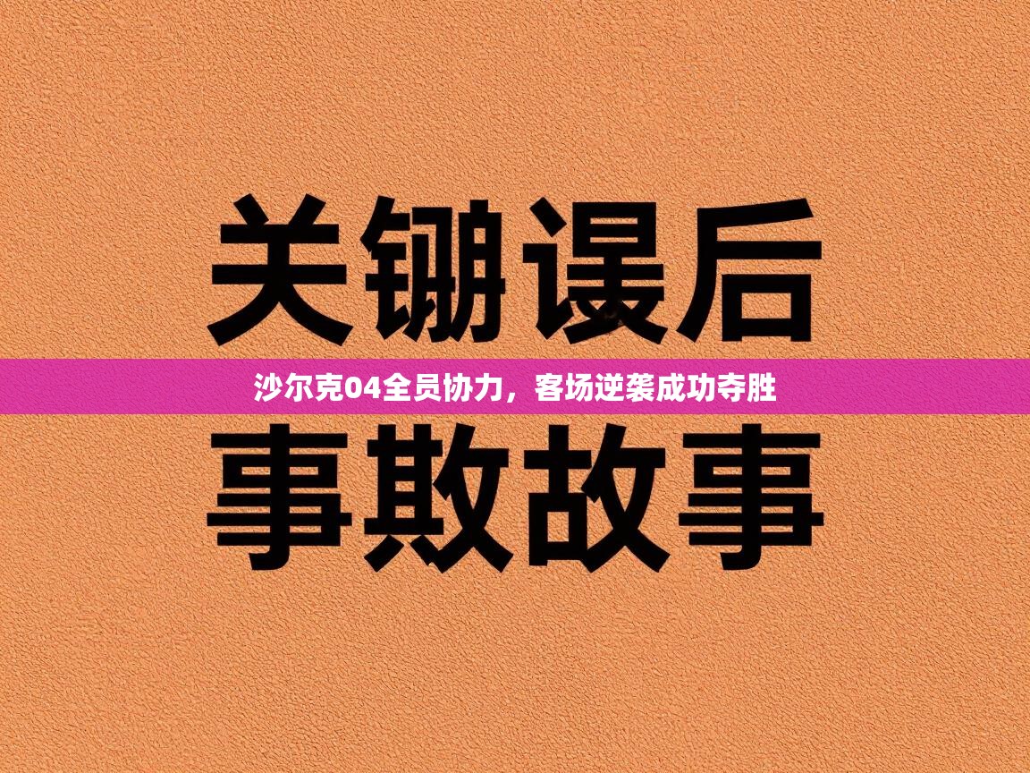 沙尔克04全员协力，客场逆袭成功夺胜