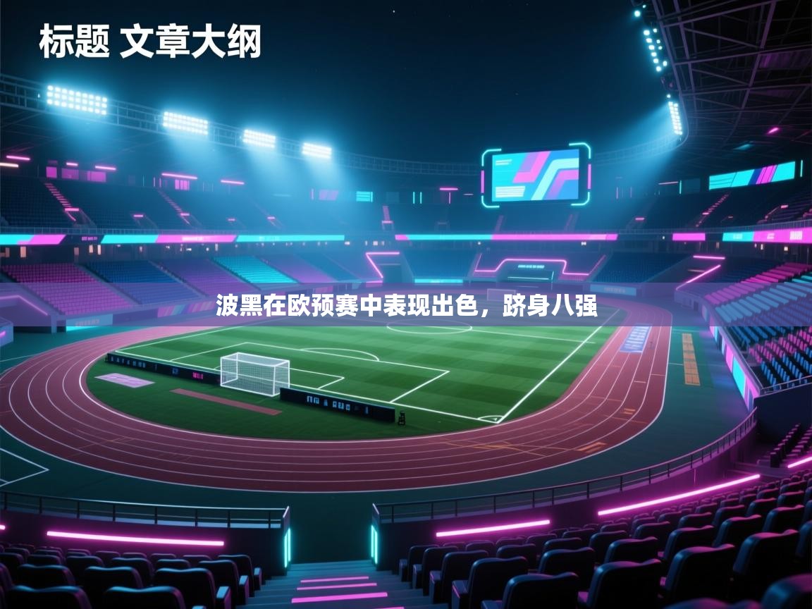 波黑在欧预赛中表现出色，跻身八强
