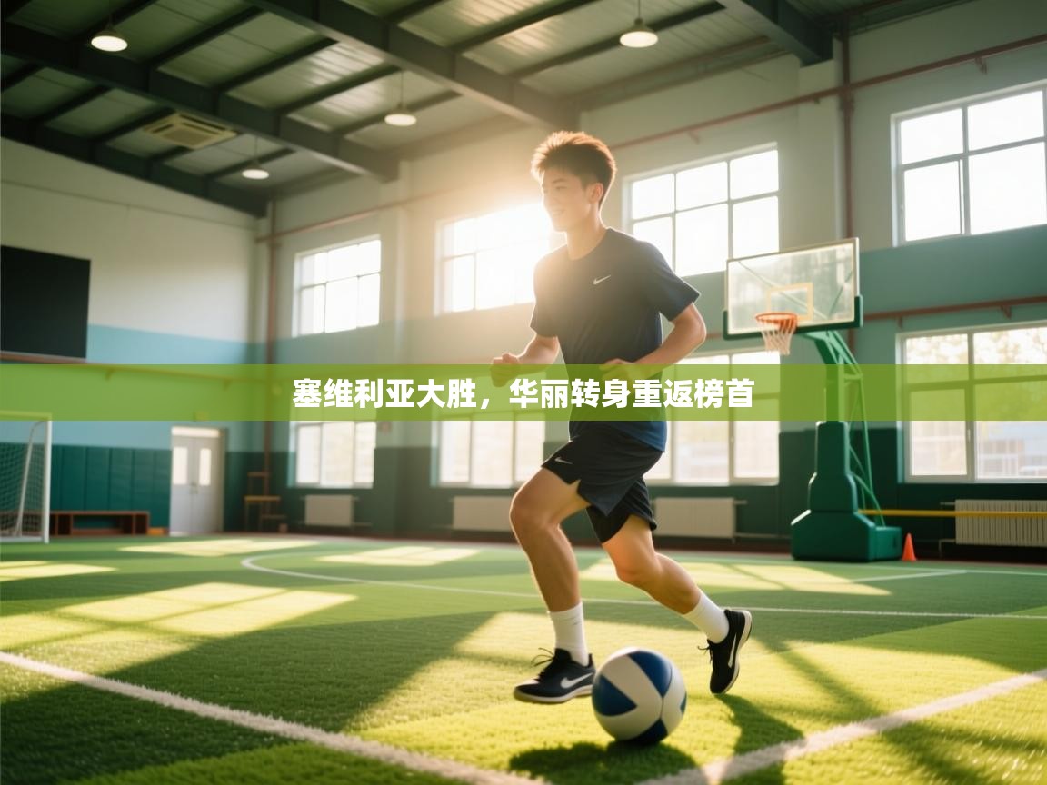 塞维利亚大胜，华丽转身重返榜首