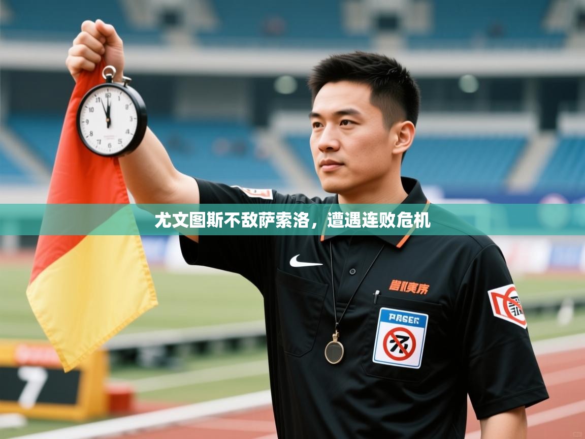 尤文图斯不敌萨索洛，遭遇连败危机