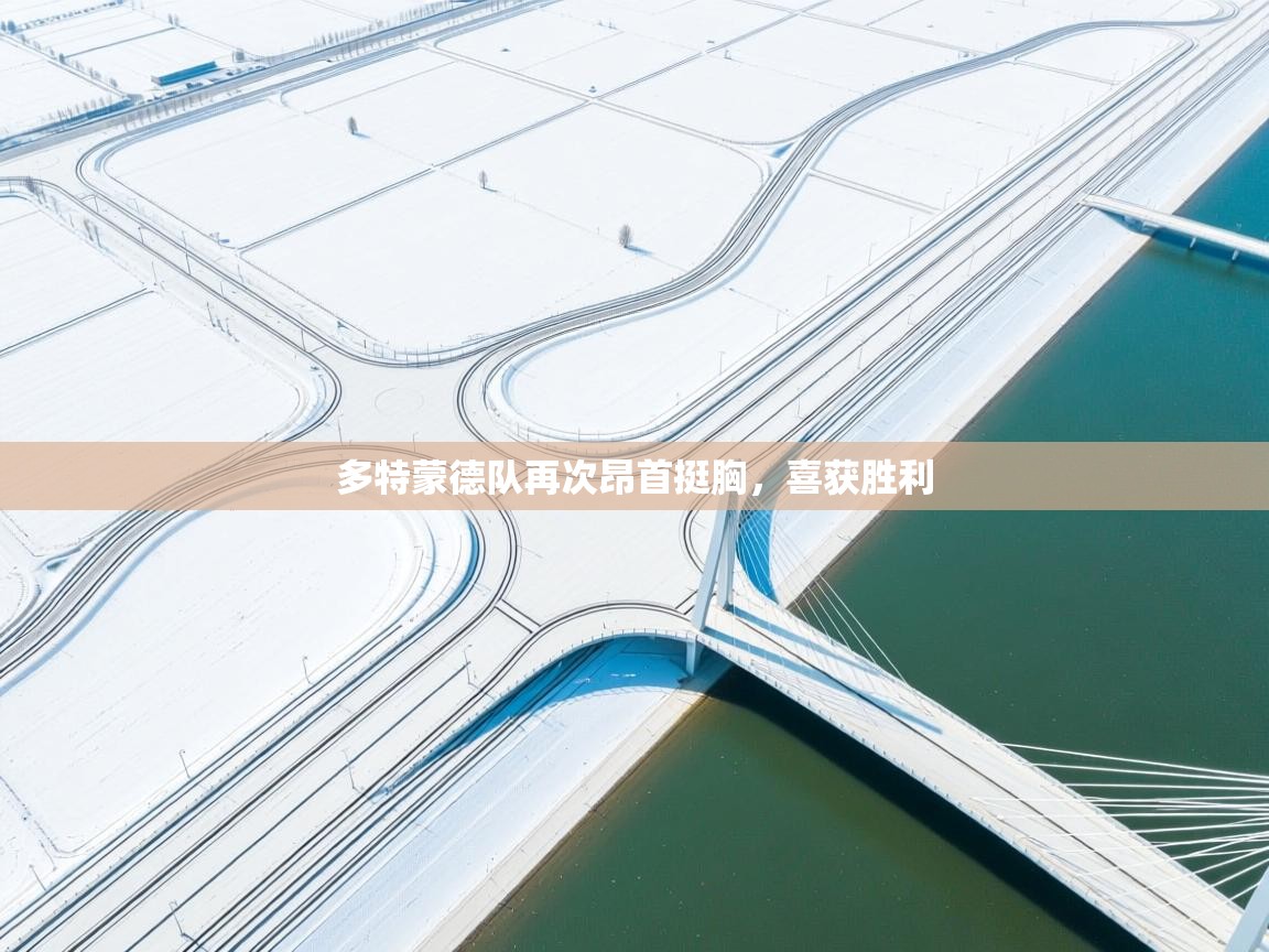 多特蒙德队再次昂首挺胸，喜获胜利