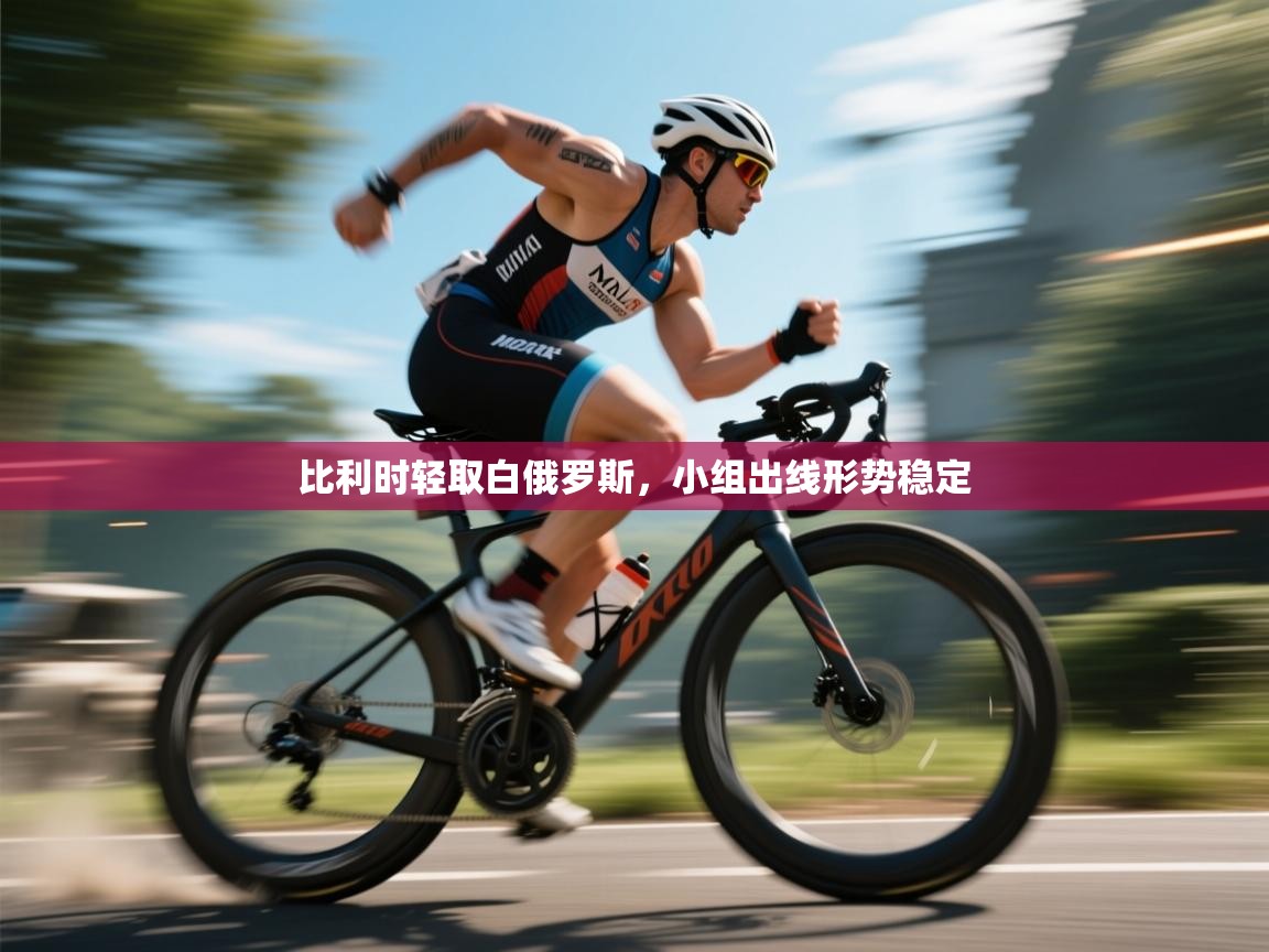 比利时轻取白俄罗斯，小组出线形势稳定