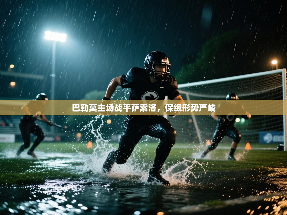 巴勒莫主场战平萨索洛，保级形势严峻