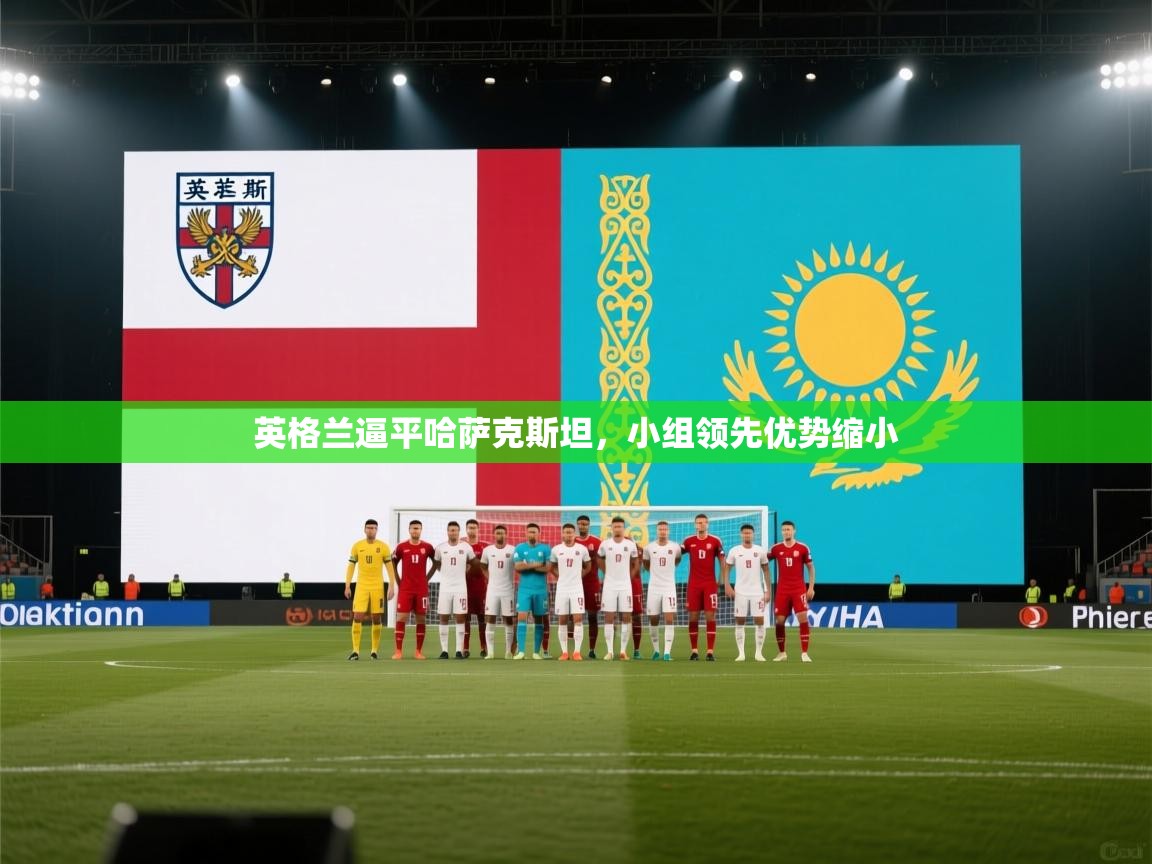 英格兰逼平哈萨克斯坦，小组领先优势缩小