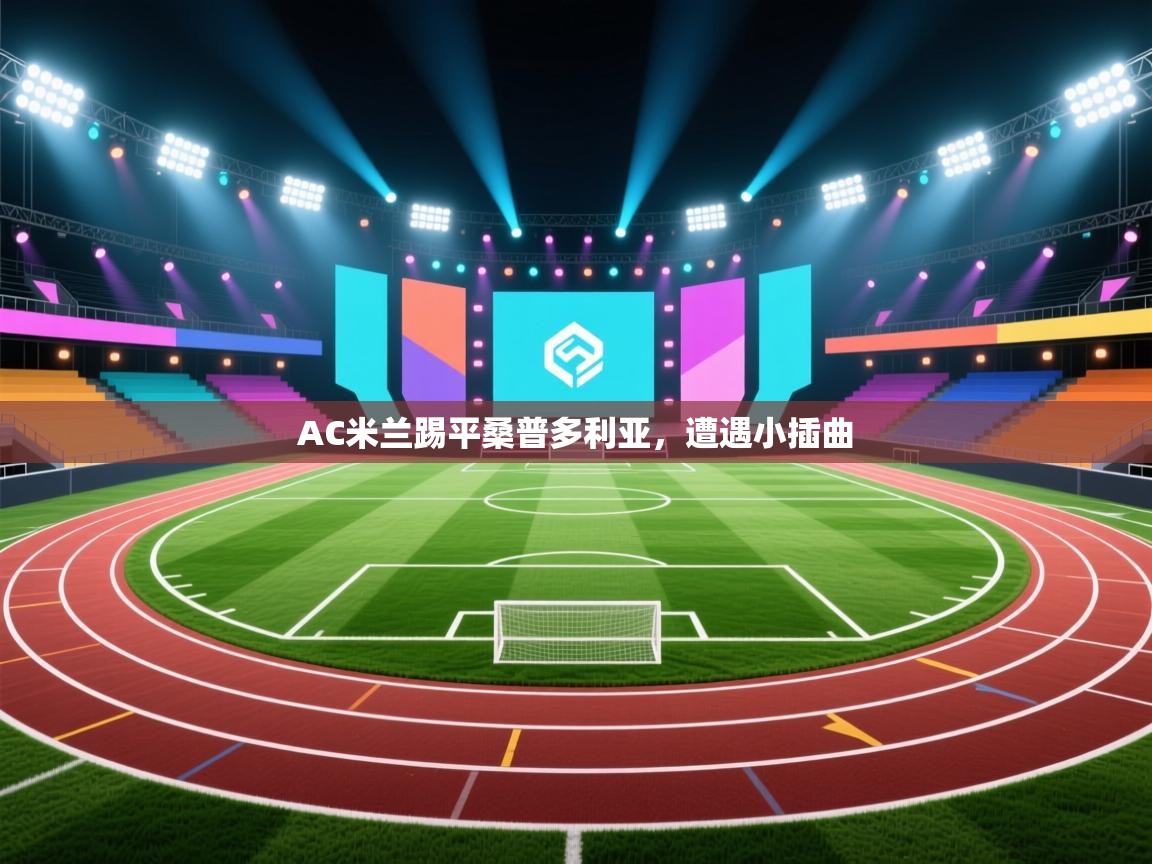 AC米兰踢平桑普多利亚，遭遇小插曲