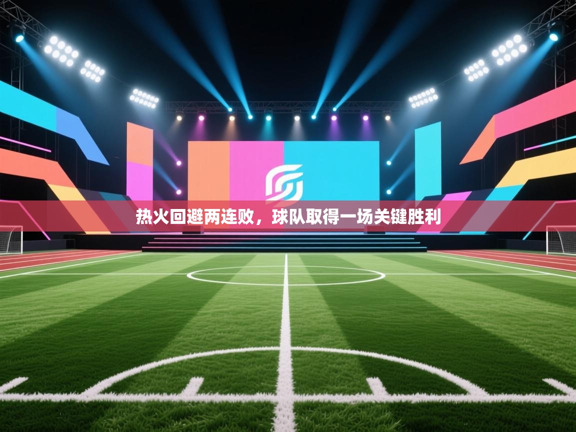热火回避两连败，球队取得一场关键胜利