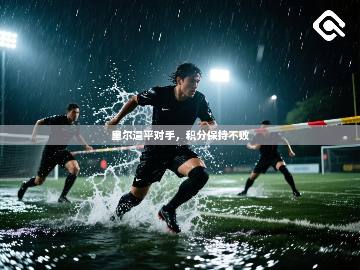 里尔逼平对手，积分保持不败