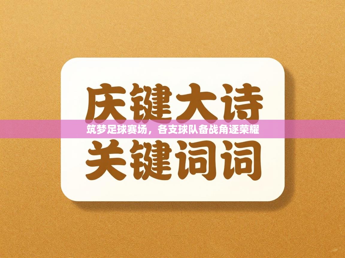 筑梦足球赛场，各支球队备战角逐荣耀