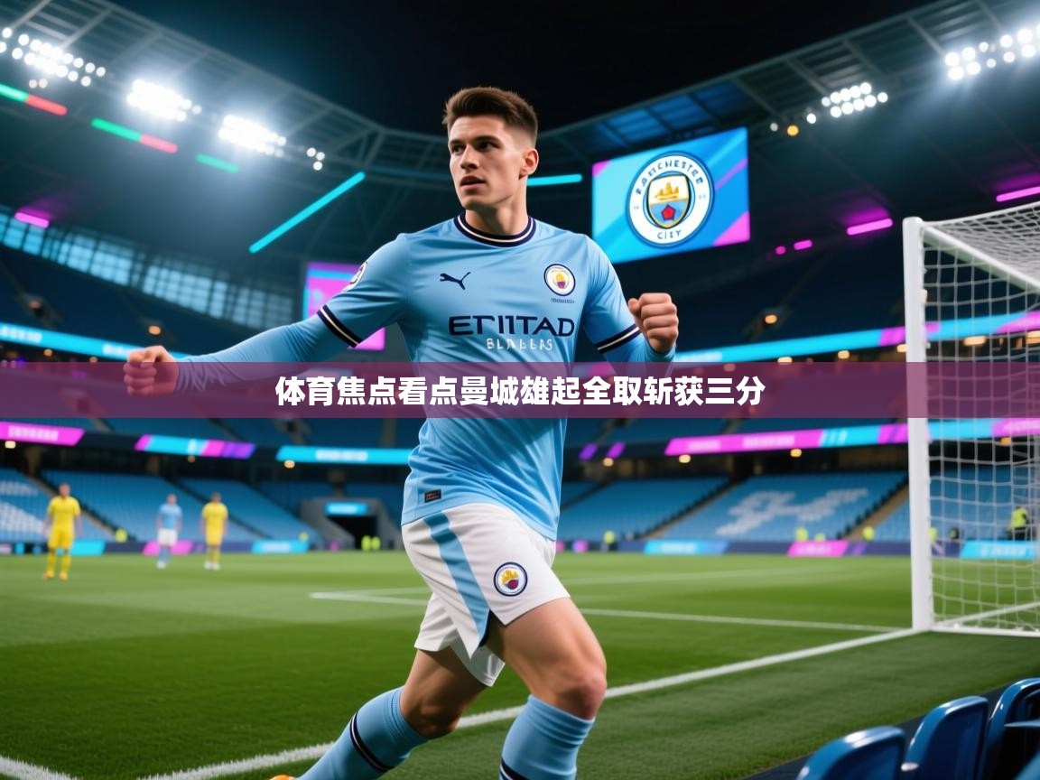 体育焦点看点曼城雄起全取斩获三分