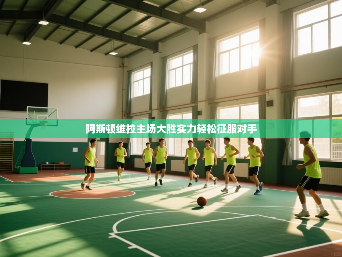 阿斯顿维拉主场大胜实力轻松征服对手