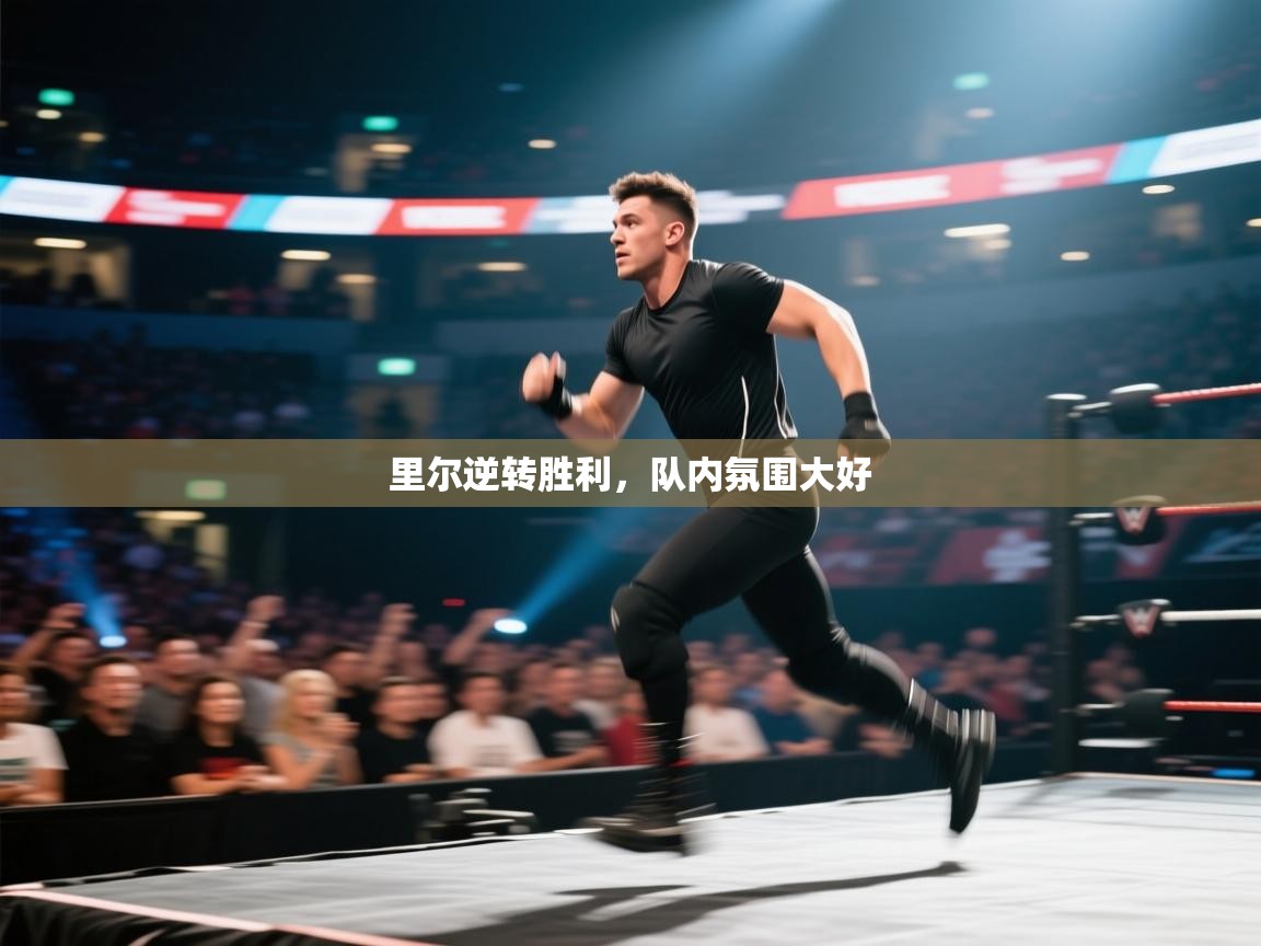 里尔逆转胜利，队内氛围大好  第2张