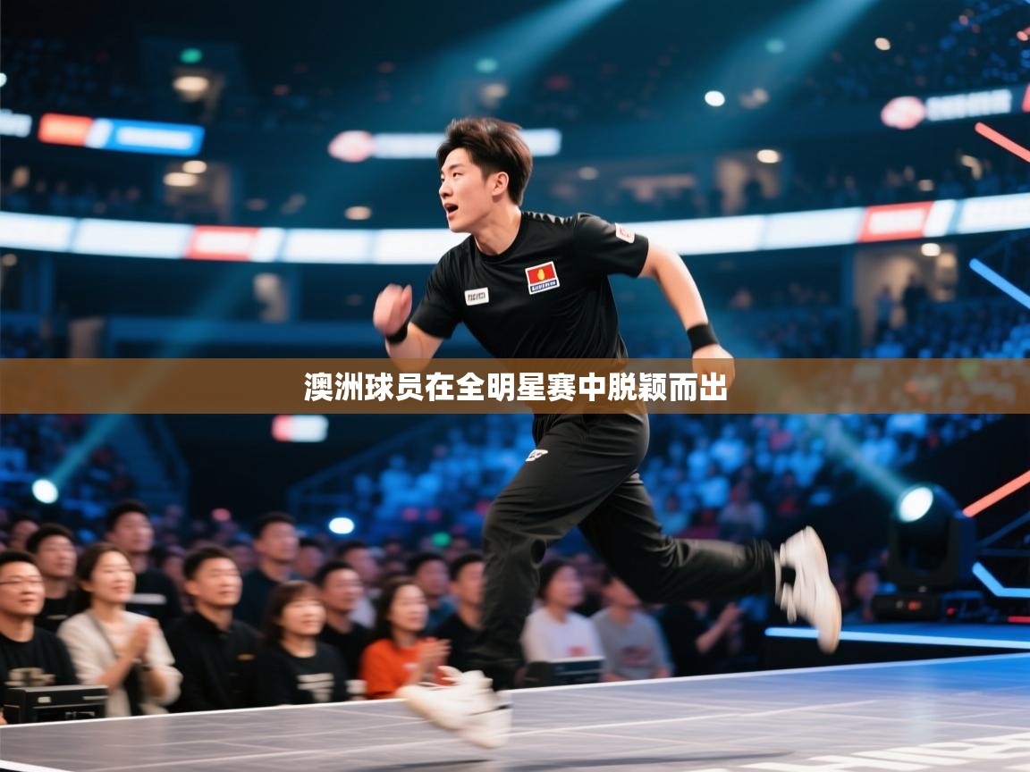 澳洲球员在全明星赛中脱颖而出