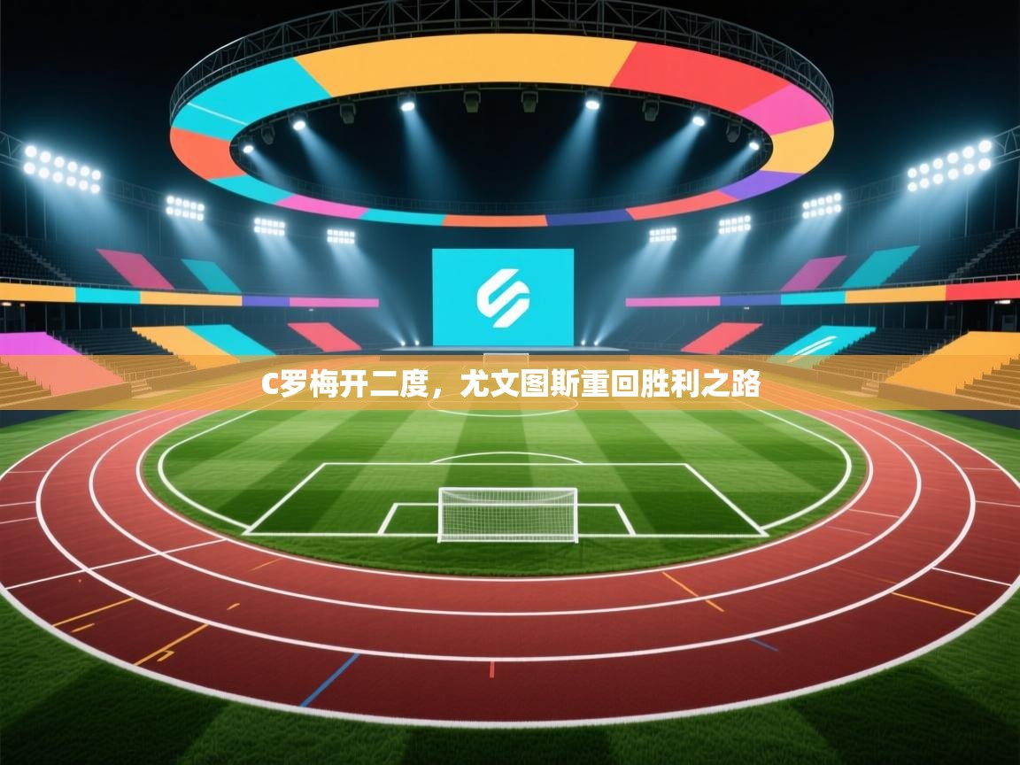 C罗梅开二度，尤文图斯重回胜利之路