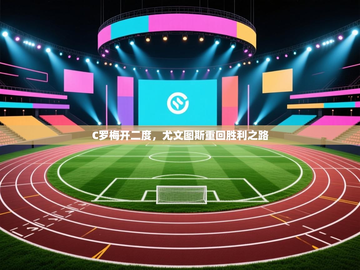 C罗梅开二度，尤文图斯重回胜利之路  第2张