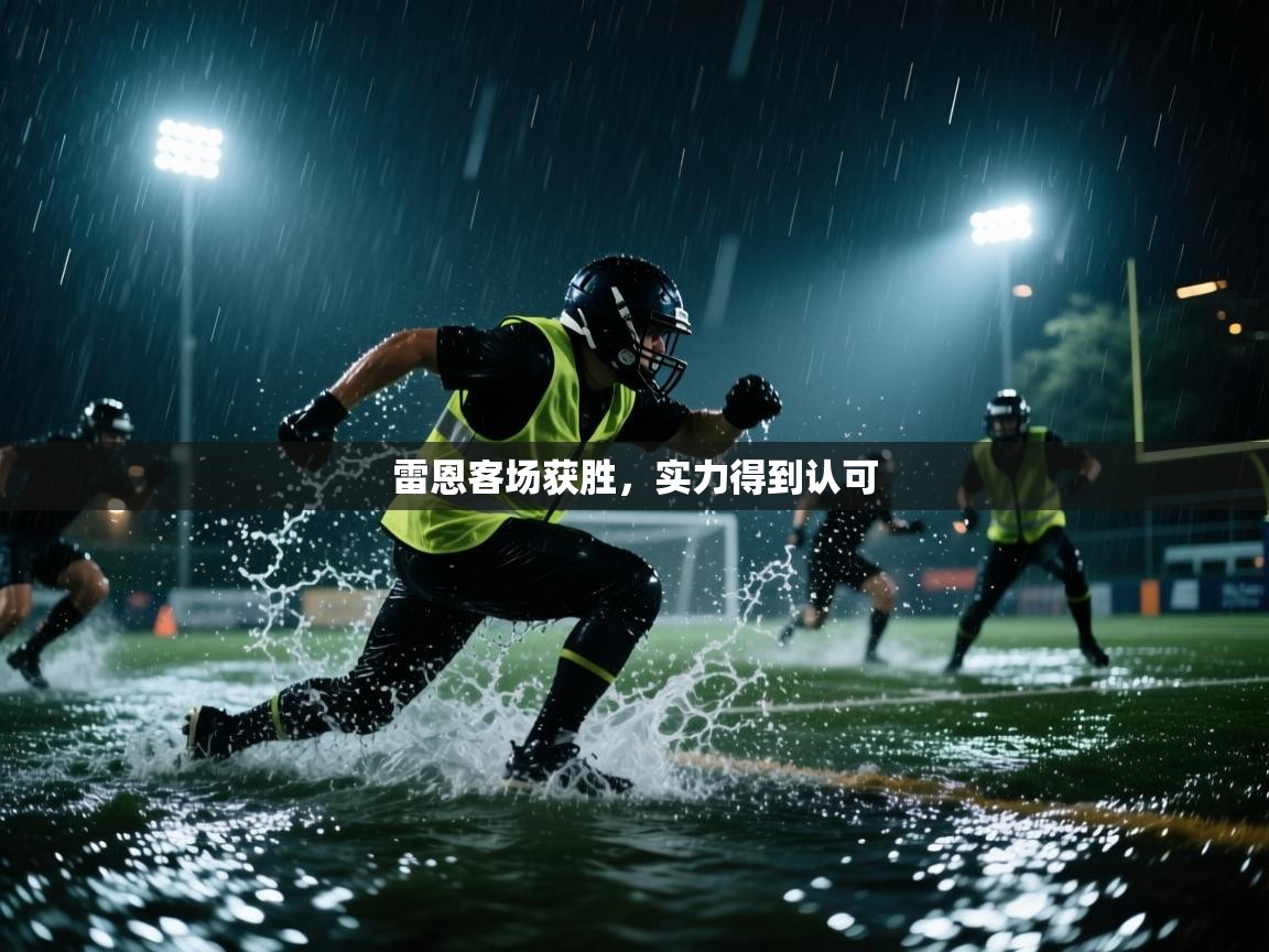 雷恩客场获胜，实力得到认可