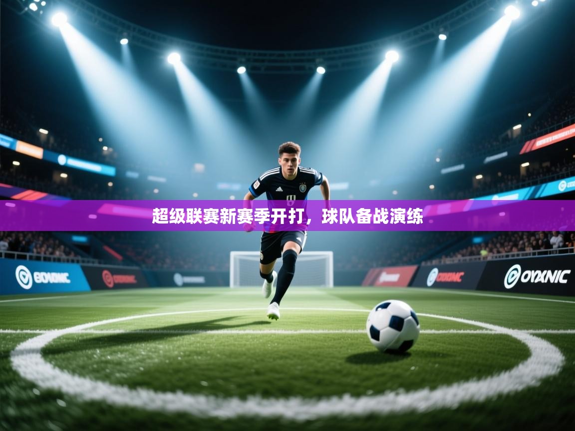 超级联赛新赛季开打，球队备战演练