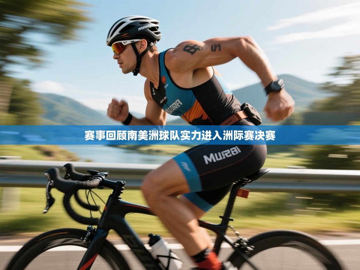 赛事回顾南美洲球队实力进入洲际赛决赛  第1张