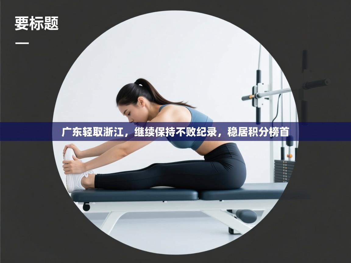 广东轻取浙江，继续保持不败纪录，稳居积分榜首