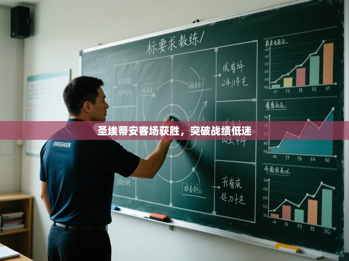 圣埃蒂安客场获胜，突破战绩低迷