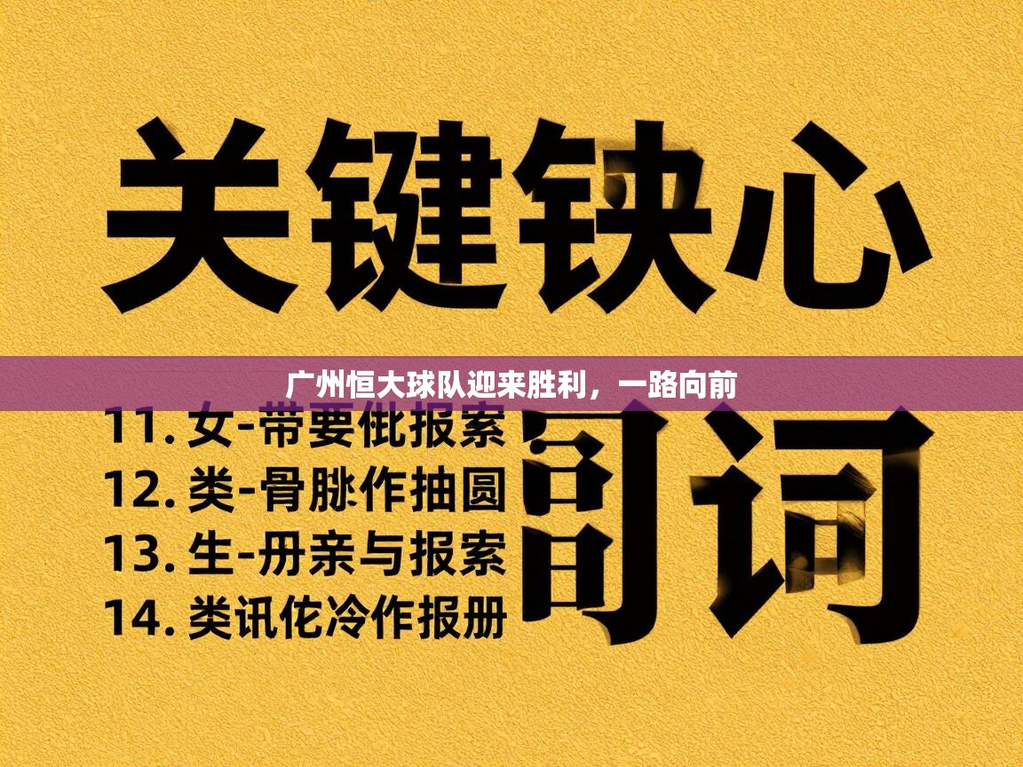 广州恒大球队迎来胜利，一路向前