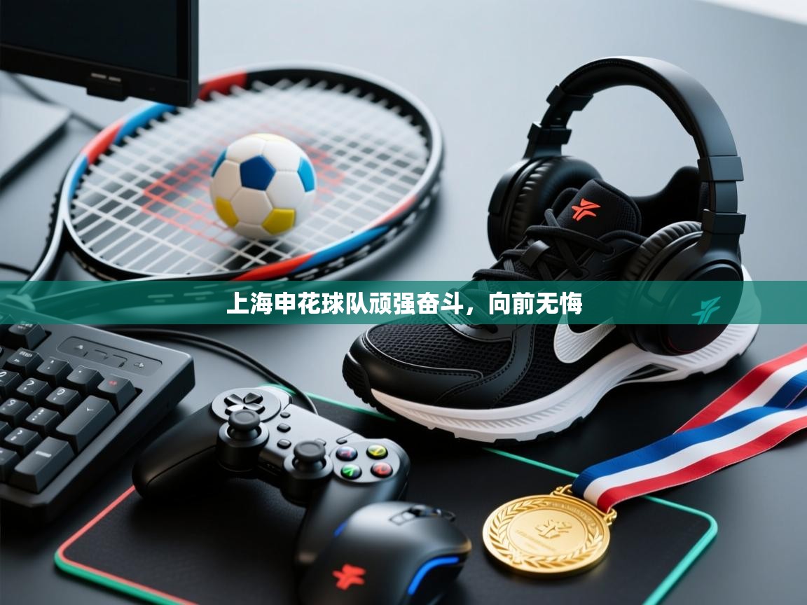 上海申花球队顽强奋斗，向前无悔