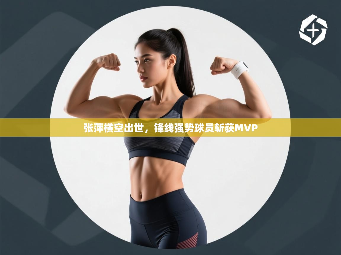 张萍横空出世，锋线强势球员斩获MVP