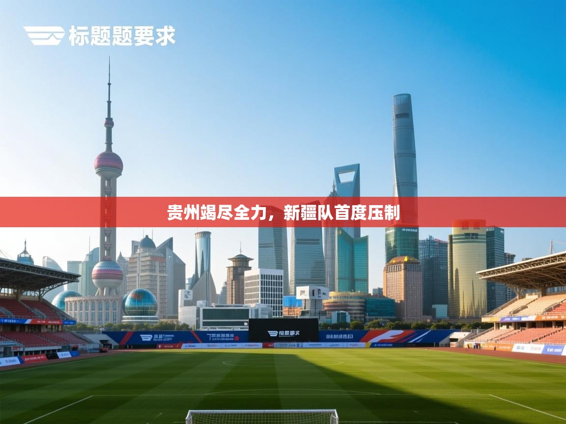 贵州竭尽全力，新疆队首度压制