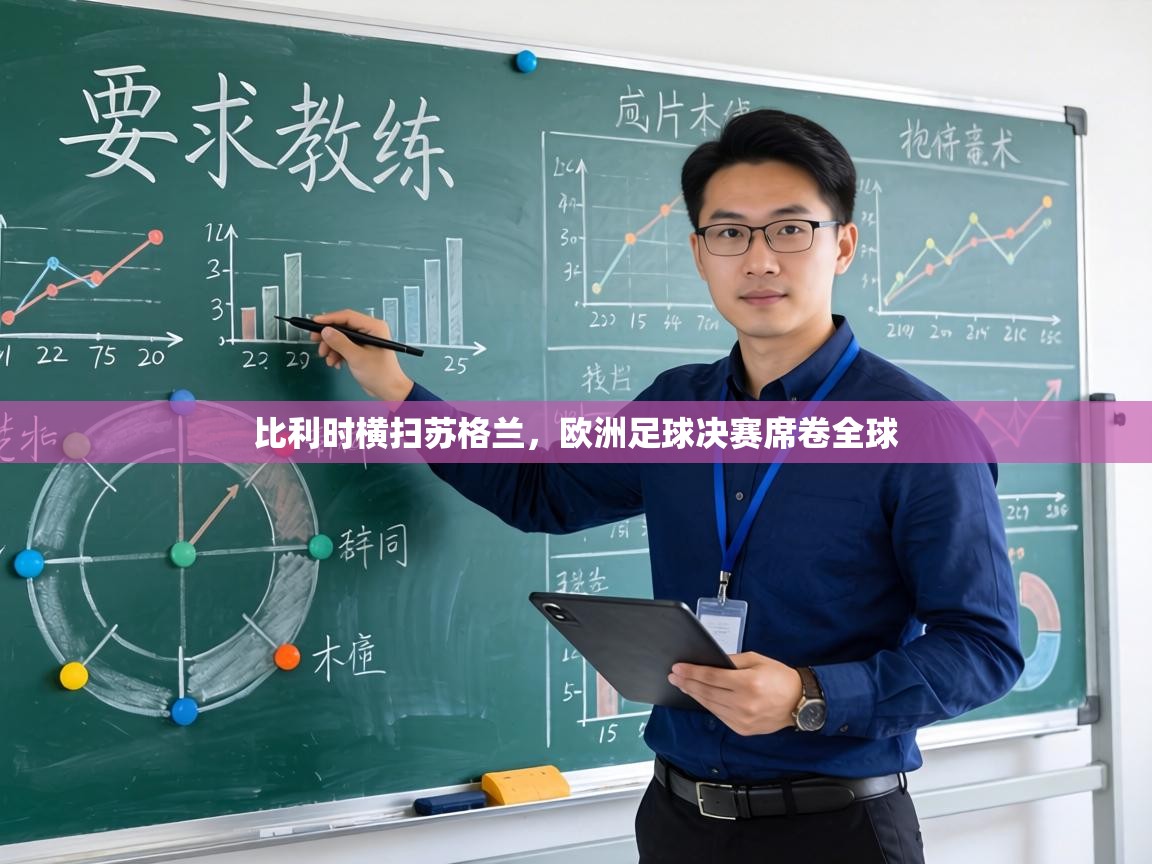 比利时横扫苏格兰，欧洲足球决赛席卷全球