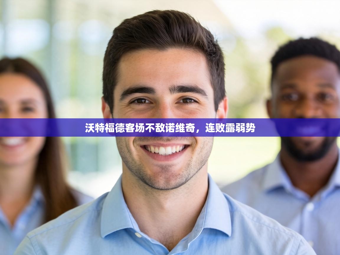 沃特福德客场不敌诺维奇，连败露弱势